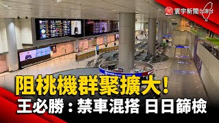 阻桃機群聚擴大! 王必勝：禁止車混搭 日日篩檢@globalnewstw