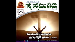 Today promise \u0026 Daily Devotion | 25.8.21 అనుదిన దైవధ్వని | #brother_subhakar