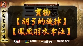 《古今-三國志曹操傳OL》【胡弓的旋律】【鳳凰羽衣拿法】