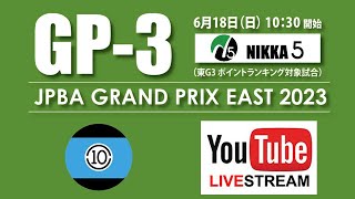 2023 グランプリイースト第3戦決勝：羅立文 vs 土方隼斗