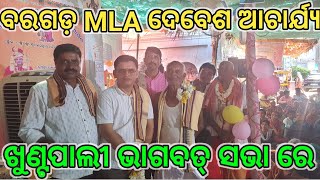 ବରଗଡ଼ MLA ଶ୍ରୀ ଦେବେଶ ଆଚାର୍ଯ୍ୟ ଖୁଣ୍ଟପାଲୀ ଭାଗବତ୍ ସଭା ରେ