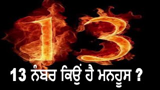 13 ਨੰਬਰ ਕਿਉਂ ਹੈ ਮਨਹੂਸ ?