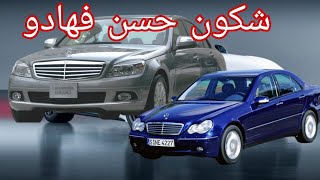 شكون حسن واش مرسيدس c220 w203 او w204