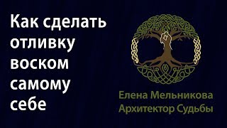 Как сделать отливку воском самому себе