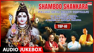 Shamboo Shankara | Dr.M.Balamuralikrishna, SPB, P.Susheela, S.Janaki | Top 10 Shiva Bhakthi Geethalu