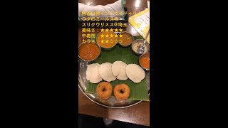 熊谷の南インドでイドゥリとワダのミールス🍛スリクウリメス@埼玉・熊谷 #shorts