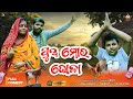 PUA MORA VOLA  // Mr Ankit Comedy // Odia comedy