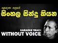 Sinhala Sindu Kiyana - Gunadasa Kapuge | සිංහල සින්දු කියන - ගුණදාස කපුගේ | Without Voice | Naada