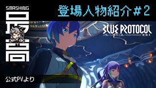 ＜ブルプロ＞『BLUE PROTOCOL（ブループロトコル）』リリースはいつなのか。公式キャラ紹介＃2：期待？不安？純国産MMO #18