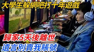 大學生躲網吧打十年遊戲，歸家5天後離世，遺言別賣我賬號【奇聞工坊】#好奇零零漆#奇聞軼事#熱點#社會#聽村長說官方頻道#人間易拉罐#seeker牛探長#談笑娛生#叉雞