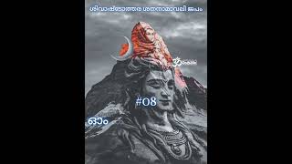 ശിവാഷ്ടോത്തര ശതനാമാവലി ജപം - 08 #omnamahshivaya #shiva #japam #mahadeva #devotional #trending #god