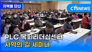 PLC 목회리더십센터 사역의 길 세미나 (구효완) l CTS뉴스