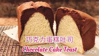 Chocolate Cake Toast 可可蛋糕吐司 （step by step）熊貓吐司 panda toast