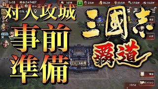 【三國志 覇道】敗戦から学んだ対人攻城で事前に準備しておきたい事！【三国志】