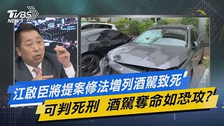 少康開講｜江啟臣將提案修法增列酒駕致死可判死刑 酒駕奪命如恐攻?