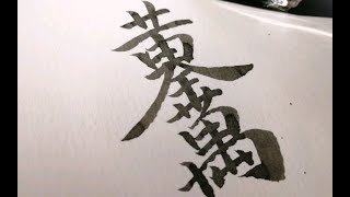 合体字3.黄金万两