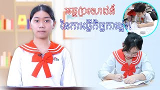 អត្ថប្រយោជន៍ នៃការ​ធ្វើកិច្ចការផ្ទះ!