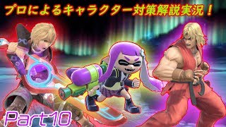 プロによるキャラクター対策解説実況！Part10【スマブラSP】