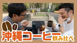 【沖縄珈琲】沖縄コーヒーの3種飲み比べ！味や風味などを伝えたい！