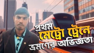 একই শহরে, নতুন ভ্রমণ অভিজ্ঞতা—ঢাকা মেট্রো রেল!