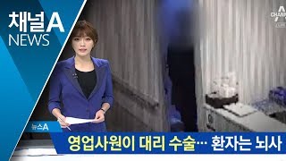 의료기기 영업사원이 대리 수술…환자 뇌사 판정 | 뉴스A