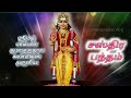 சஸ்திர பந்தம் வரிகள் சஸ்திர பந்தம் வாசிக்கும் முறை