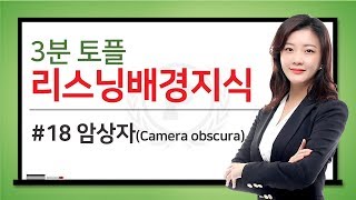 [토플학원][토플인강] 줄리쌤 3분토플배경지식_18편_ 암상자(Camera Obscura)