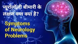 न्यूरोलॉजी बीमारी के लक्षण क्या क्या है? Symptoms of Neurology Problems