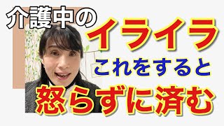 認知症　介護　イライラする時に爆発しなくて済む方法