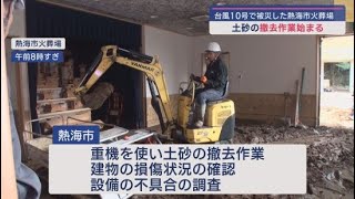 静岡・熱海市の火葬場で土砂撤去作業始まる　８月の台風１０号で大量の土砂が流入堆積