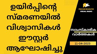 ഉയിർപ്പിന്റെ സ്മരണയിൽ വിശ്വാസികൾ ഈസ്റ്റർ ആഘോഷിച്ചു | CULTURAL NEWS | 11-04-2023 | PRAVASI BHARATHI