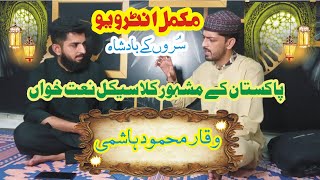 Complete interview about life of classical naat khawan  Waqar Mehmood Hashmi.