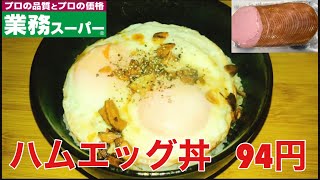 絶対外さない味。ハムエッグ丼　94円