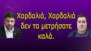 Χαρδαλιά, Χαρδαλιά δεν τα μετρήσατε καλά  -  Ηλίας  Μπατζογιάννης