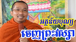 បុណ្យចេញព្រះវស្សា l Dharma talk by Choun kakada CKD ជួន កក្កដា ថ្មីៗ