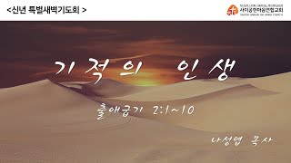 【사이공한마음연합교회 신년 특별새벽기도회】 2023년 1월 2일 월요일 / 출애굽기 2:1~10 / 기적의 인생