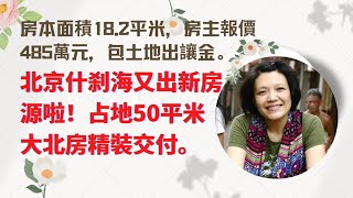 北京什刹海孝友胡同，新出一間大北房，占地50平米左右，房本面積18.2平米，房主報價485萬元，包土地出讓金和精裝修。