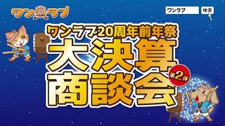 【2023年 大決算商談会 開催！！】ワンラブ総決算 ２０周年前年祭｜大決算商談会第２弾開幕！！ 8/31お引渡しまで