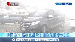 賞雪新商機！寒流來襲民眾瘋追雪 業者推"賞雪包車服務" 標榜坐高檔車走奢華賞雪路線│記者 蔡駿琪 林昆慶 周冠宇 林煜哲│【台灣要聞。先知道】20210109│三立iNEWS