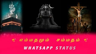 Emmathamum✨ Sammatham✨ Whatsapp Status| Tolerant of all religions whatsapp status tamil 🕋🛕⛪