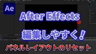 アフターエフェクトでパネルレイアウト変更とリセット！初心者のための動画編集 After Effects 実際の使い方