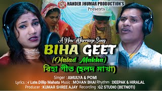 Biha Geet || New Kudmali Biha Geet || Halad Makha || Singer by Amulya \u0026 Pomi || Biha Ghar Geet  ||