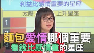 【精華版】麵包愛情哪個重要？看錢比感情重的星座！