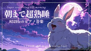 【睡眠BGM/852hz】朝まで超熟睡できる睡眠音楽　ソルフェジオ周波数とピアノが奏でる安らぎの音色