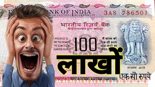 One Lakh नोट की कीमत लाखों में | कर देगा मालामाल || 100 Rupees Agriculture issues Note Value