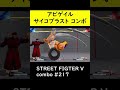 【sf5ce】exサイコブラストを使用したアビゲイルのネタコンボ【ストリートファイター5】 shorts