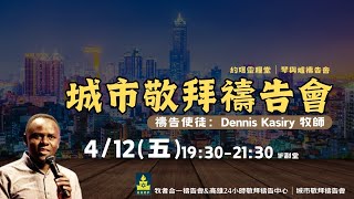 【約珥禱告會】Dennis Kasirye牧師｜週五琴與爐禱告會｜城市敬拜禱告會｜2024.4.12｜公開直播