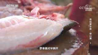 傣族宴席传统佳肴——香茅草烤鱼《味道》20210725| 美食中国 Tasty China