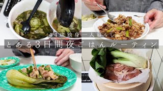 【 食事vlog】44歳独身女。とある日3日間の夜ごはん記録ルーティン。カルディのせいろで蒸し鶏。アスパラのガーリックライス。高菜漬けスープ。