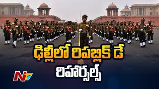 ఢిల్లీ రాజ్ పథ్ లో రిపబ్లిక్ డే రిహార్సల్స్ | Republic Day Parade Rehearsal at Rajpath in Delhi |Ntv